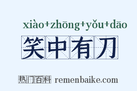 笑中有刀是什么意思的图片